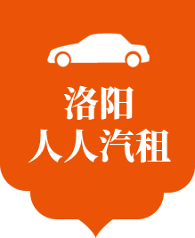 洛陽(yáng)人人汽車(chē)租賃有限公司